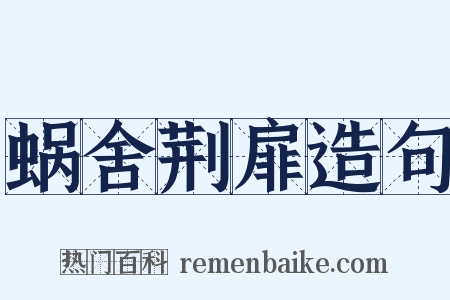 蜗舍荆扉造句是什么意思的图片